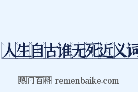 人生自古谁无死近义词是什么意思的图片